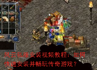 风云私服安装视频教程:如何快速安装并畅玩传奇游戏? 风云私服安装视频教程:如何快速安装并畅玩传奇游戏?
