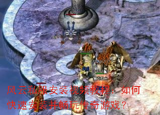 风云私服安装视频教程:如何快速安装并畅玩传奇游戏? 风云私服安装视频教程:如何快速安装并畅玩传奇游戏?