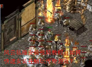 风云私服安装视频教程:如何快速安装并畅玩传奇游戏? 风云私服安装视频教程:如何快速安装并畅玩传奇游戏?