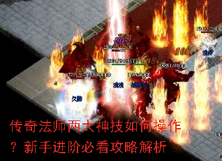 传奇法师两大神技如何操作?新手进阶必看攻略解析 传奇法师两大神技如何操作?新手进阶必看攻略解析
