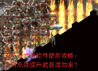 传奇升武器软件使用攻略:如何高效提升武器成功率? 传奇升武器软件使用攻略:如何高效提升武器成功率?