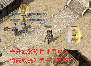 传奇升武器软件使用攻略:如何高效提升武器成功率? 传奇升武器软件使用攻略:如何高效提升武器成功率?