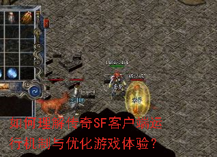 如何理解传奇SF客户端运行机制与优化游戏体验? 如何理解传奇SF客户端运行机制与优化游戏体验?