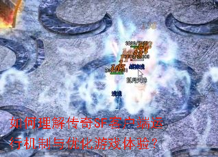 如何理解传奇SF客户端运行机制与优化游戏体验? 如何理解传奇SF客户端运行机制与优化游戏体验?
