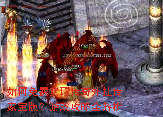 如何免费获取传奇外挂传家宝版?游戏攻略全解析 如何免费获取传奇外挂传家宝版?游戏攻略全解析
