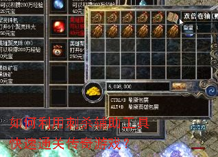 如何利用刺杀辅助工具快速通关传奇游戏? 如何利用刺杀辅助工具快速通关传奇游戏?