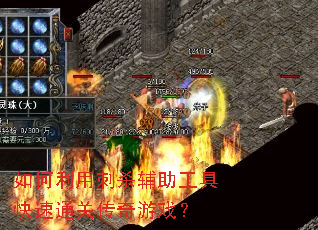 如何利用刺杀辅助工具快速通关传奇游戏? 如何利用刺杀辅助工具快速通关传奇游戏?