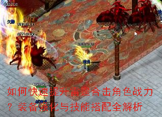 如何快速提升雷霆合击角色战力?装备强化与技能搭配全解析 如何快速提升雷霆合击角色战力?装备强化与技能搭配全解析