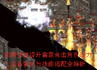 如何快速提升雷霆合击角色战力?装备强化与技能搭配全解析 如何快速提升雷霆合击角色战力?装备强化与技能搭配全解析