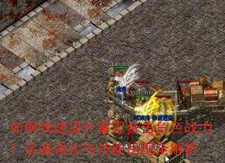 如何快速提升雷霆合击角色战力?装备强化与技能搭配全解析 如何快速提升雷霆合击角色战力?装备强化与技能搭配全解析