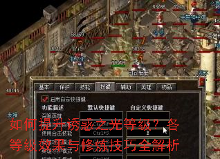 如何提升诱惑之光等级?各等级效果与修炼技巧全解析 如何提升诱惑之光等级?各等级效果与修炼技巧全解析