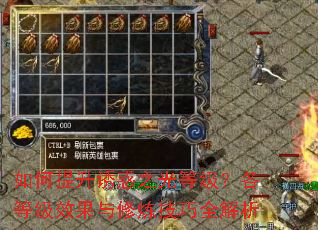 如何提升诱惑之光等级?各等级效果与修炼技巧全解析 如何提升诱惑之光等级?各等级效果与修炼技巧全解析
