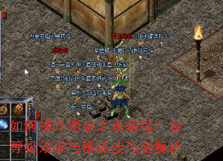 如何提升诱惑之光等级?各等级效果与修炼技巧全解析 如何提升诱惑之光等级?各等级效果与修炼技巧全解析