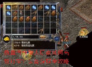 热血传奇散人玩家如何高效打宝?装备获取全攻略 热血传奇散人玩家如何高效打宝?装备获取全攻略
