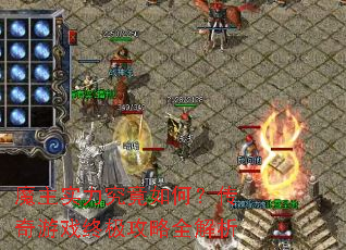 魔主实力究竟如何?传奇游戏终极攻略全解析 魔主实力究竟如何?传奇游戏终极攻略全解析