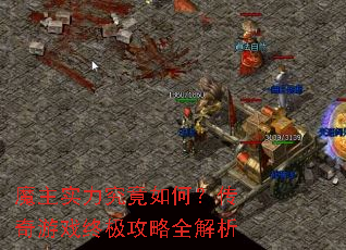 魔主实力究竟如何?传奇游戏终极攻略全解析 魔主实力究竟如何?传奇游戏终极攻略全解析