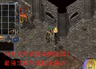 传奇法师武器如何选择?最强法杖与魔杖全解析 传奇法师武器如何选择?最强法杖与魔杖全解析