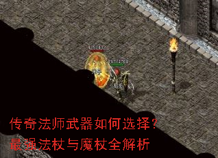 传奇法师武器如何选择?最强法杖与魔杖全解析 传奇法师武器如何选择?最强法杖与魔杖全解析