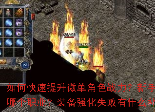 如何快速提升微单角色战力?新手开局该选哪个职业?装备强化失败有什么补救技巧? 如何快速提升微单角色战力?新手开局该选哪个职业?装备强化失败有什么补救技巧?