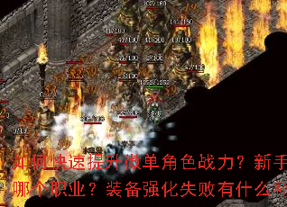 如何快速提升微单角色战力?新手开局该选哪个职业?装备强化失败有什么补救技巧? 如何快速提升微单角色战力?新手开局该选哪个职业?装备强化失败有什么补救技巧?