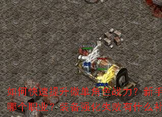 如何快速提升微单角色战力?新手开局该选哪个职业?装备强化失败有什么补救技巧? 如何快速提升微单角色战力?新手开局该选哪个职业?装备强化失败有什么补救技巧?