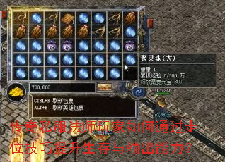 传奇私服法师玩家如何通过走位技巧提升生存与输出能力? 传奇私服法师玩家如何通过走位技巧提升生存与输出能力?
