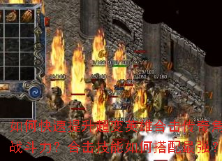 如何快速提升超变英雄合击传奇角色战斗力?合击技能如何搭配最强? 如何快速提升超变英雄合击传奇角色战斗力?合击技能如何搭配最强?
