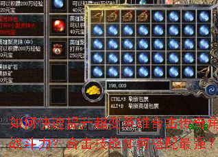 如何快速提升超变英雄合击传奇角色战斗力?合击技能如何搭配最强? 如何快速提升超变英雄合击传奇角色战斗力?合击技能如何搭配最强?