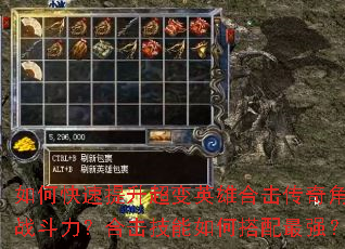 如何快速提升超变英雄合击传奇角色战斗力?合击技能如何搭配最强? 如何快速提升超变英雄合击传奇角色战斗力?合击技能如何搭配最强?