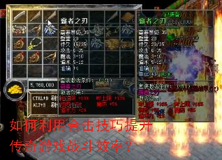 如何利用合击技巧提升传奇游戏战斗效率? 如何利用合击技巧提升传奇游戏战斗效率?