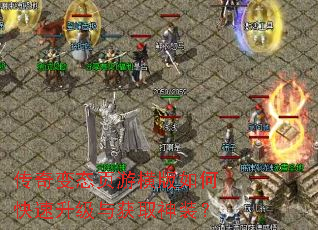 传奇变态页游横版如何快速升级与获取神装? 传奇变态页游横版如何快速升级与获取神装?