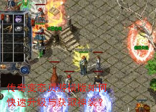 传奇变态页游横版如何快速升级与获取神装? 传奇变态页游横版如何快速升级与获取神装?