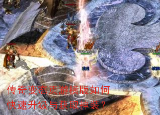 传奇变态页游横版如何快速升级与获取神装? 传奇变态页游横版如何快速升级与获取神装?