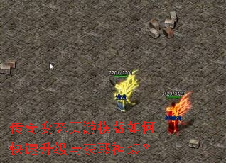 传奇变态页游横版如何快速升级与获取神装? 传奇变态页游横版如何快速升级与获取神装?