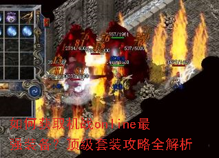 如何获取机战online最强装备?顶级套装攻略全解析 如何获取机战online最强装备?顶级套装攻略全解析