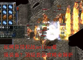 如何获取机战online最强装备?顶级套装攻略全解析 如何获取机战online最强装备?顶级套装攻略全解析