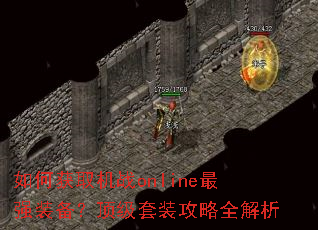 如何获取机战online最强装备?顶级套装攻略全解析 如何获取机战online最强装备?顶级套装攻略全解析