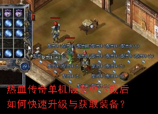 热血传奇单机版安卓下载后如何快速升级与获取装备? 热血传奇单机版安卓下载后如何快速升级与获取装备?