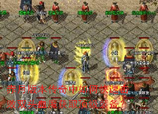 赤月版本传奇中如何快速击败双头血魔获取顶级装备? 赤月版本传奇中如何快速击败双头血魔获取顶级装备?