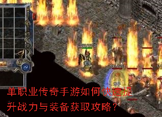 单职业传奇手游如何快速提升战力与装备获取攻略? 单职业传奇手游如何快速提升战力与装备获取攻略?
