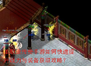 单职业传奇手游如何快速提升战力与装备获取攻略? 单职业传奇手游如何快速提升战力与装备获取攻略?