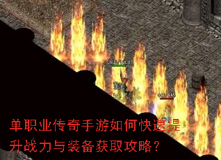单职业传奇手游如何快速提升战力与装备获取攻略? 单职业传奇手游如何快速提升战力与装备获取攻略?