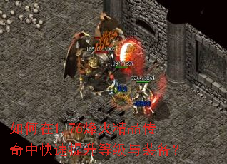 如何在1.76烽火精品传奇中快速提升等级与装备? 如何在1.76烽火精品传奇中快速提升等级与装备?