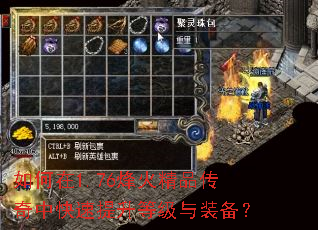 如何在1.76烽火精品传奇中快速提升等级与装备? 如何在1.76烽火精品传奇中快速提升等级与装备?