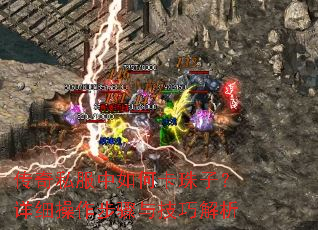传奇私服中如何卡珠子?详细操作步骤与技巧解析 传奇私服中如何卡珠子?详细操作步骤与技巧解析