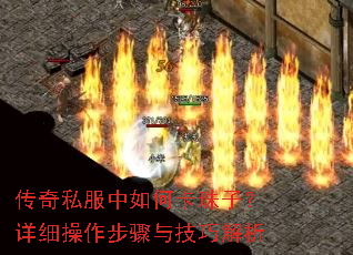 传奇私服中如何卡珠子?详细操作步骤与技巧解析 传奇私服中如何卡珠子?详细操作步骤与技巧解析