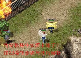 传奇私服中如何卡珠子?详细操作步骤与技巧解析 传奇私服中如何卡珠子?详细操作步骤与技巧解析