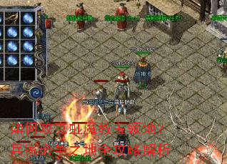 如何攻克虹魔教主领地?兵家必争之地全攻略解析 如何攻克虹魔教主领地?兵家必争之地全攻略解析