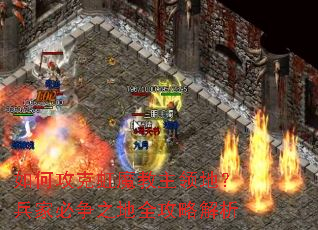 如何攻克虹魔教主领地?兵家必争之地全攻略解析 如何攻克虹魔教主领地?兵家必争之地全攻略解析