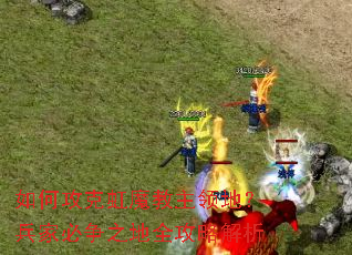 如何攻克虹魔教主领地?兵家必争之地全攻略解析 如何攻克虹魔教主领地?兵家必争之地全攻略解析
